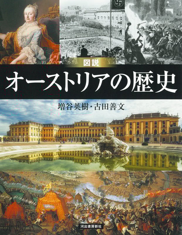 増補改訂版 図説 オーストリアの歴史 (ふくろうの本/世界の歴史)
