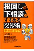 根回しと下相談ですすめる交渉術 相手を味方に引き込んで自分の思いを必ず遂げる