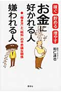 お金に好かれる人嫌われる人 稼ぐ貯める増やす