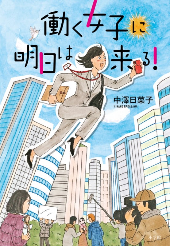 働く女子に明日は来る!