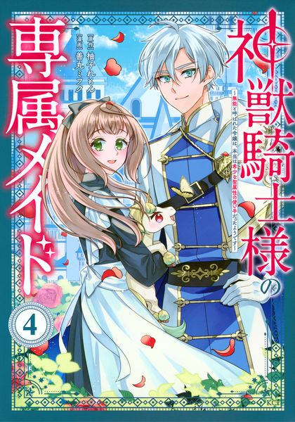 神獣騎士様の専属メイド~無能と呼ばれた令嬢は、本当は希少な聖属性の使い手だったようです~(4) (KCx)