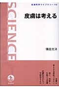 皮膚は考える (岩波科学ライブラリー 112)の詳細を見る