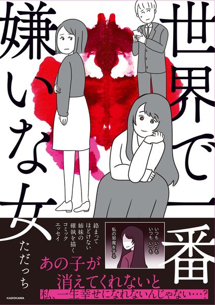 世界で一番嫌いな女