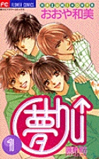 夢Chu↑(ドリームキッス) 1 (フラワーコミックス)