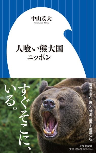 人喰い熊大国ニッポン (小学館新書)