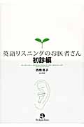 英語リスニングのお医者さん 初診編