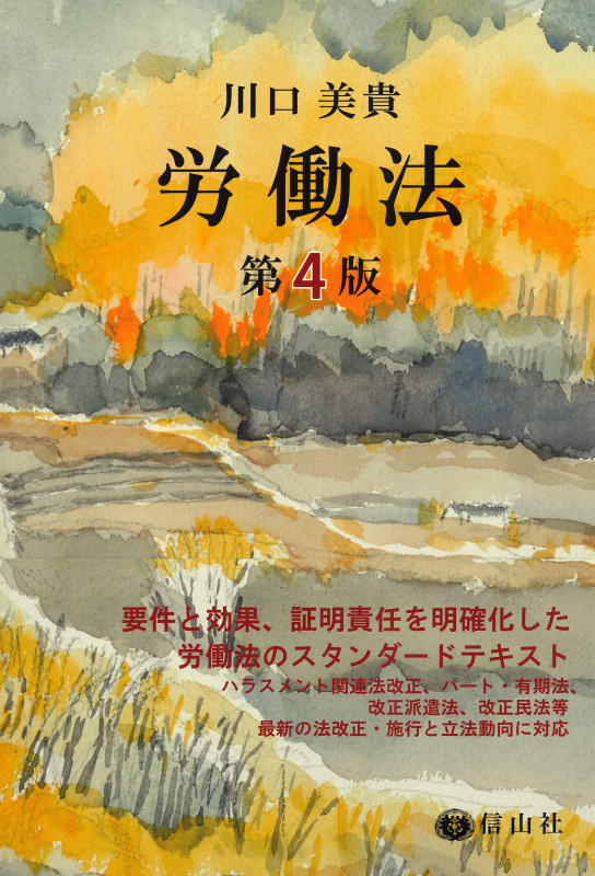 労働法〔第4版〕