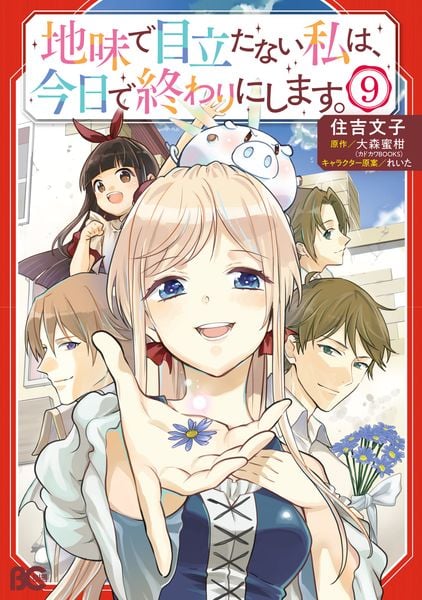 地味で目立たない私は、今日で終わりにします。 9 (B's-LOG COMICS)