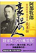 豪胆の人 帝国陸軍参謀長・長勇伝 (祥伝社文庫)
