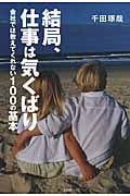 結局、仕事は気くばり 会社では教えてくれない100の基本