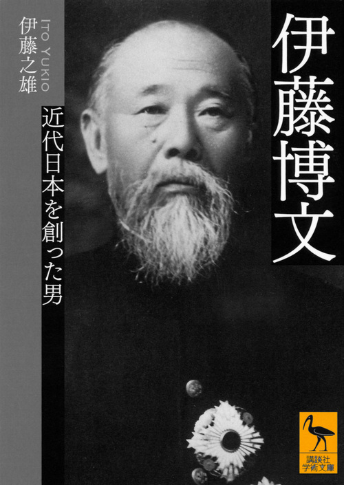 伊藤博文 近代日本を創った男 (講談社学術文庫)