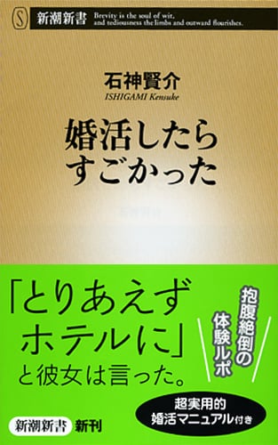 婚活したらすごかった (新潮新書)