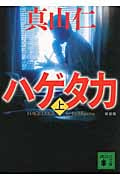 ハゲタカ 新装版 (上) (講談社文庫)