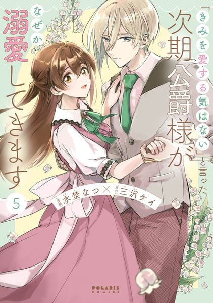 「きみを愛する気はない」と言った次期公爵様がなぜか溺愛してきます (5) (ポラリスCOMICS)