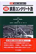 新版 鉄筋コンクリート造 図解 建築工事の進め方