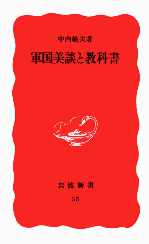 軍国美談と教科書 (岩波新書 35)