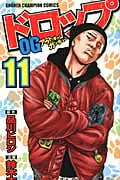 ドロップOG(アウトオブガンチュー)11 (少年チャンピオン・コミックス)