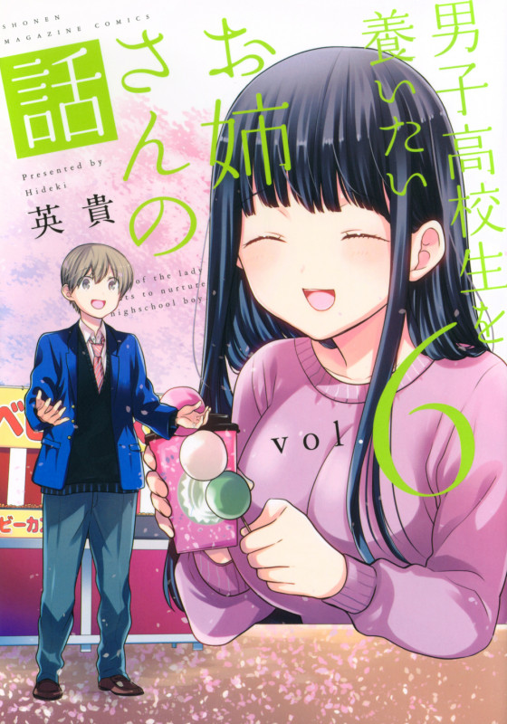 男子高校生を養いたいお姉さんの話 (vol.6) (マガジンKCDX)