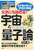 文系にも読める!宇宙と量子論 (雑学3分間ビジュアル図解シリーズ)