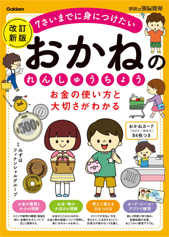 お金の使い方と大切さがわかる おかねのれんしゅうちょう 改訂新版 (学研の頭脳開発)