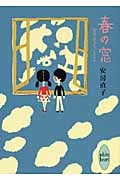 春の窓 安房直子ファンタジスタ (講談社X文庫ホワイトハート)