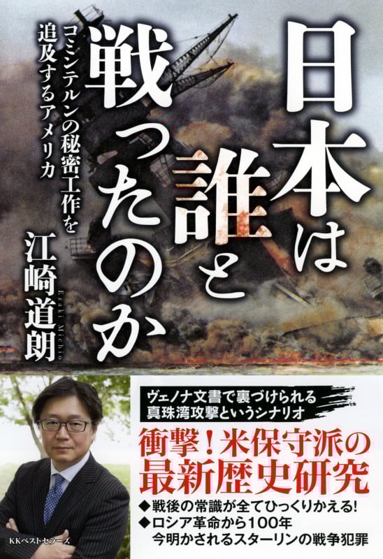 日本は誰と戦ったのか コミンテルンの秘密工作を追及するアメリカ