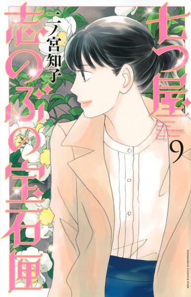 七つ屋志のぶの宝石匣(9) (KC KISS)