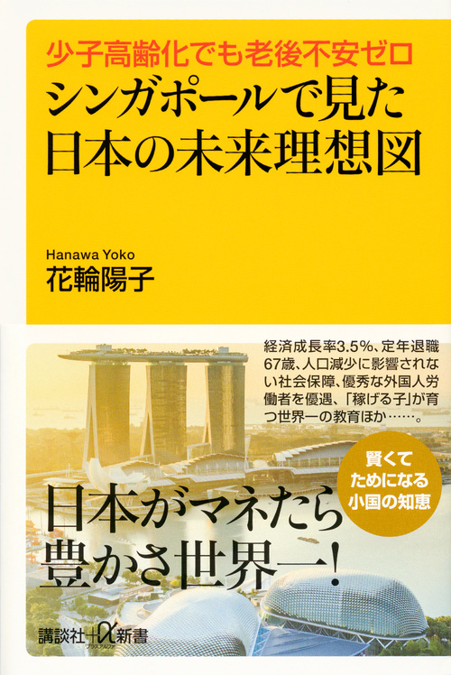シンガポールで見た日本の未来理想図 少子高齢化でも老後不安ゼロ (講談社+α新書)