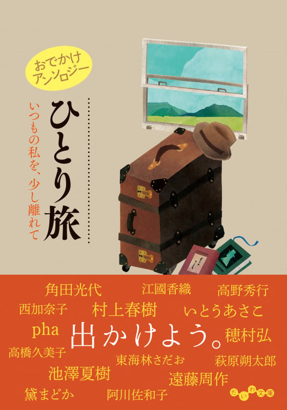 おでかけアンソロジー ひとり旅 いつもの私を、少し離れて (だいわ文庫)の詳細を見る