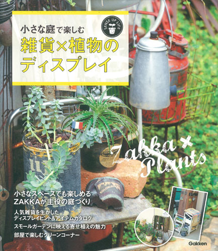 小さな庭で楽しむ 雑貨×植物のディスプレイ (SENSE UP LIFEシリーズ)