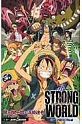 【小説】ONE PIECE FILM STRONG WORLD (JUMP j BOOKS)