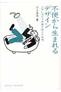 不便から生まれるデザイン 工学に活かす常識を超えた発想 (DOJIN選書)
