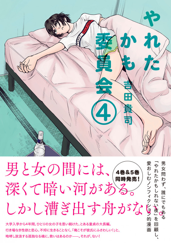 やれたかも委員会 (4)
