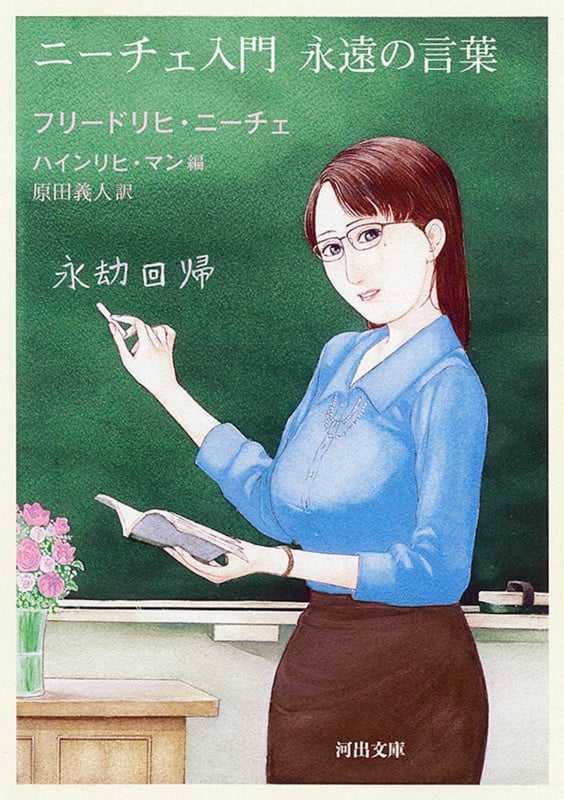 ニーチェ入門 永遠の言葉 (河出文庫)