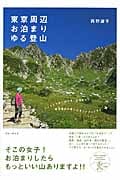 東京周辺お泊まりゆる登山の詳細を見る