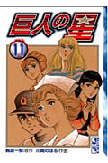 巨人の星(文庫版) (11) (講談社漫画文庫)