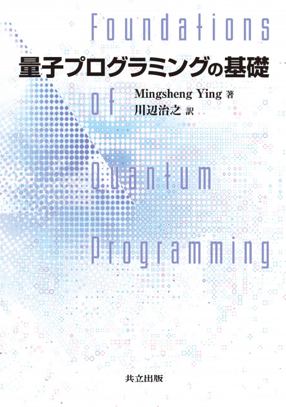 量子プログラミングの基礎