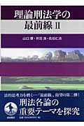 理論刑法学の最前線 IIの詳細を見る