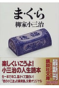 ま・く・ら (講談社文庫)
