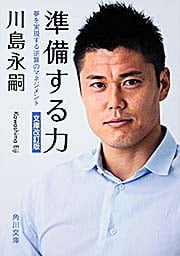 準備する力 文庫改訂版 夢を実現する逆算のマネジメント (角川文庫)