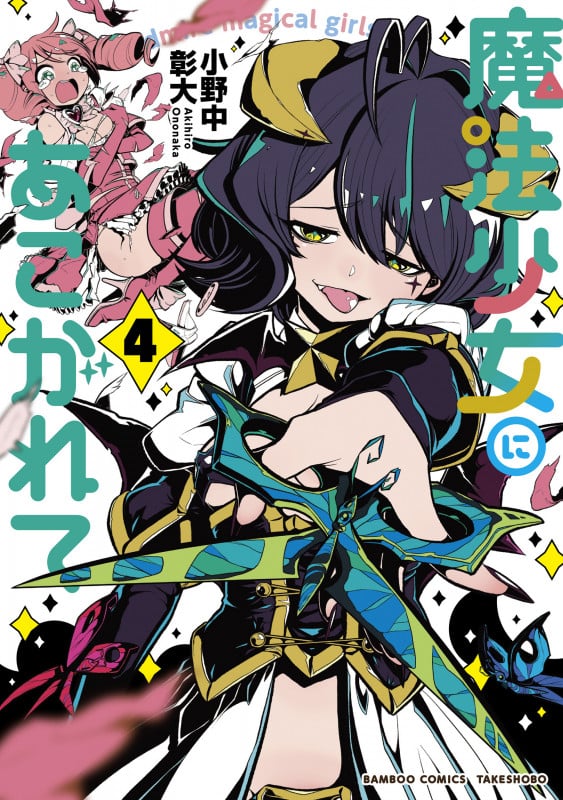 魔法少女にあこがれて (4) (バンブーコミックス)