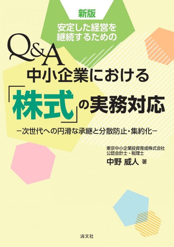新版 安定した経営を継続するための Q&A中小企業における「株式」の実務対応の詳細を見る