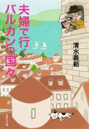 夫婦で行くバルカンの国々 (集英社文庫(日本) 夫婦で行くシリーズ)の詳細を見る