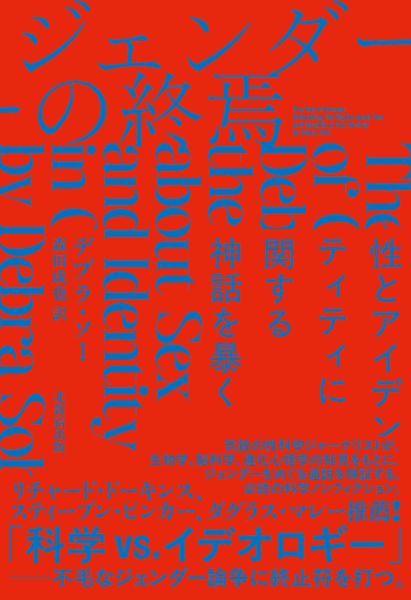 ジェンダーの終焉 性とアイデンティティに関する神話を暴く