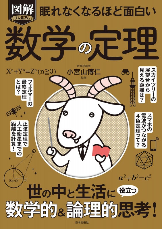 眠れなくなるほど面白い 図解プレミアム 数学の定理 世の中と生活に役立つ数学的&論理的思考!