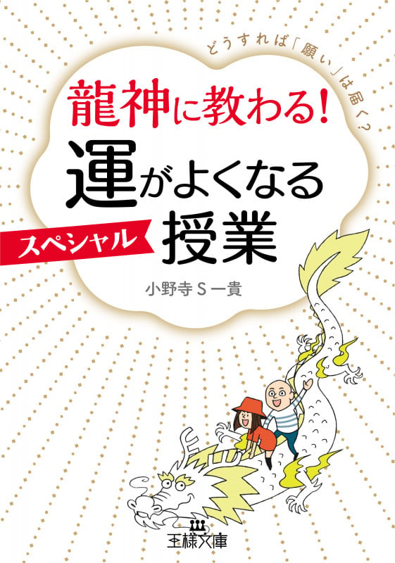 龍神に教わる! 運がよくなるスペシャル授業 どうすれば「願い」は届く? (王様文庫)