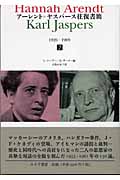 アーレント=ヤスパース往復書簡 1926‐1969 1926-1969 (2)