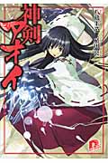 神剣アオイ (1) (スーパーダッシュ文庫)