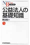 公益法人の基礎知識 (日経文庫)
