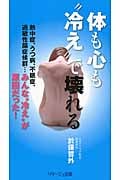体も心も“冷え”で壊れる 熱中症、うつ病、不眠症、過敏性腸症候群 みんな“冷え”が原因だった!